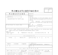 취소불능내국신용자개설신청서